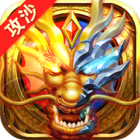 热血战纪（攻沙夺寨）累充100000元