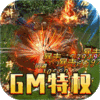 玄机（送GM真充）助力礼包