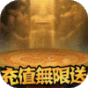 雷鸣三国（无限送充值）预约礼包