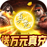 古墓迷城（送万元真充）特权礼包