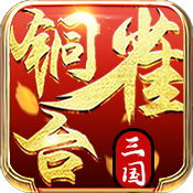 铜雀台（商城特权）高级礼包