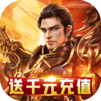 暗黑屠龙(送充无限抽)新手礼包