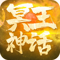 冥王神话（送648真充卡）新手礼包