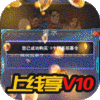 萌蛇联盟（送充无限抽）新手礼包
