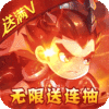 不朽三国（送无限连抽）特权礼包