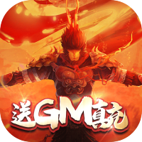 西游记之大圣归来（送GM真充）特权礼包