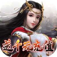 混元劫（送千元充值）至尊礼包