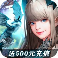女神联盟2（送500充值）预约礼包