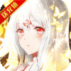 神契幻奇谭（送千元真充）新手礼包