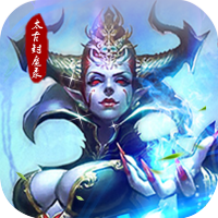 太古封魔录（送黄金vip）钻石礼包