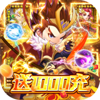 三国帮（送千元充值）特权礼包