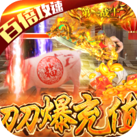 狂神无双（新春爆万充）独家礼包