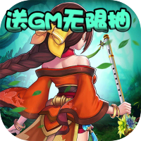雪刀群侠传（送GM无限抽）至尊礼包