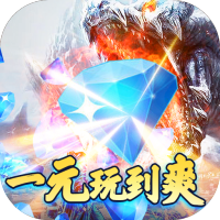 战神新世纪（一元商城特权）独家礼包