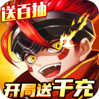 戮天之剑（送SS无限充）新手礼包