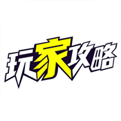 玩家攻略APP