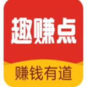 趣赚点