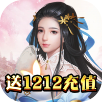 逍遥春秋（送1212充值）预约礼包