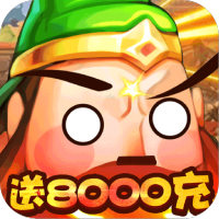 大国战（贺岁送8000充）特权礼包