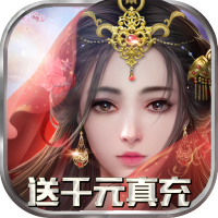 太古封魔录（送千元真充）中秋礼包