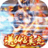 三国信长（送648真充）首充礼包