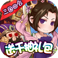 热血三国无双（千抽GM特权）春节礼包