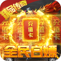 怒火战歌（送5000真充）清明节礼包