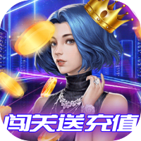 全球计划（闯关送充值）专属礼包