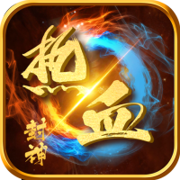 热血封神（满V高爆特权）封神礼包