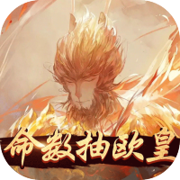 齐天记（命数抽欧皇）专属礼包