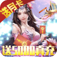 剑羽飞仙(送5000真充)新春礼包