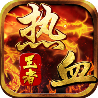 热血王者（送万元充值）推广礼包