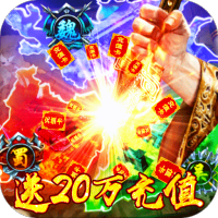 乱斗三国（送20万充值）新手礼包