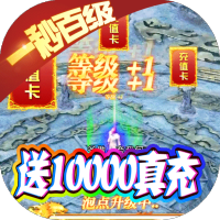 权霸天下（送10000真充）新春礼包