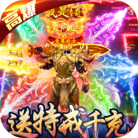 同一个世界OL(送特戒千充)独家礼包