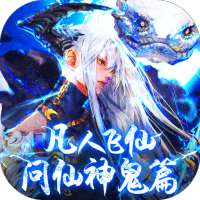 凡人飞仙传（问仙神鬼篇）端午礼包