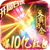 屠龙之刃（爆10亿红包）土豪礼包