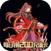 三国之旅（0元全神将）特权礼包