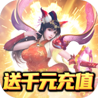 剑侠问宗（送千元充值）新游预约礼包