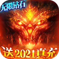 君王天下（送2021真充）首充礼包