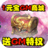 剑侠棋缘（送GM千充）新手礼包