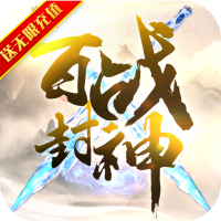 百战封神 （送无限充值）社区礼包