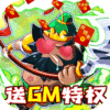萌战记（送GM无限充）VIP礼包