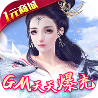 修真界（GM天天爆充）首冲礼包