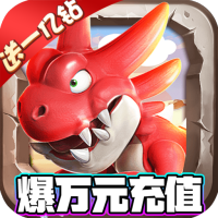 暴走兽人（送亿钻万充）独家黄金礼包