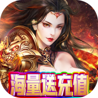 狂怒（无限送充值）至尊礼包