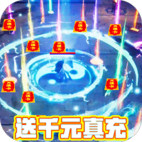 上古情歌（登录送真充）独家预热礼包