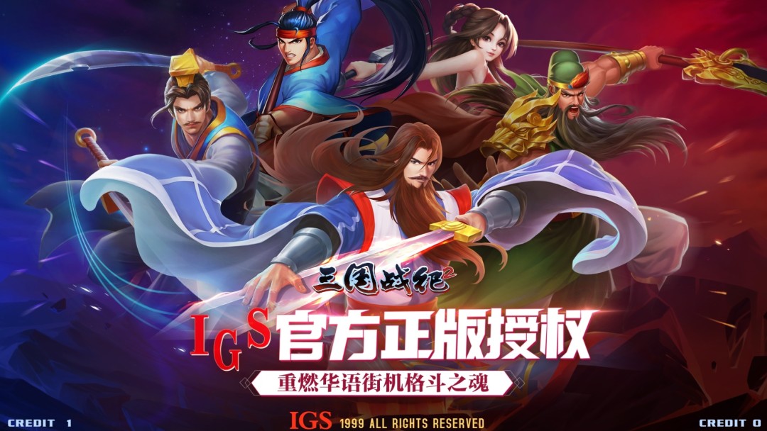《三国战纪2》视频分享：重燃华语街机格斗之魂 ！