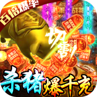 名扬沙城（杀猪爆千充）新手礼包