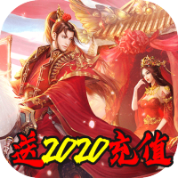 梦幻遮天（送2020充值）预约礼包